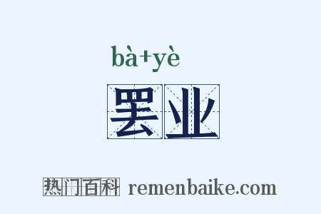 罢业是什么意思的图片